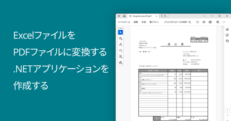 ExcelファイルをPDFファイルに変換する .NETアプリケーションを作成する