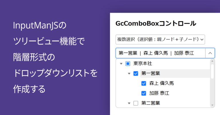 InputManJSのツリービュー機能で階層形式のドロップダウンリストを作成する