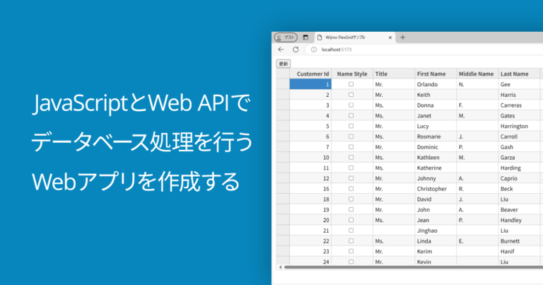 JavaScriptとWeb APIでデータベース処理を行うWebアプリを作成する【2025年版】