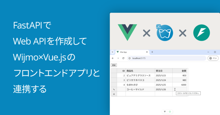 FastAPIでWeb APIを作成してWijmo×Vue.jsのフロントエンドアプリと連携する