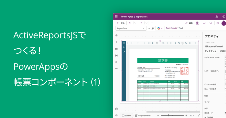 ActiveReportsJSでつくる！PowerAppsの帳票コンポーネント（1）