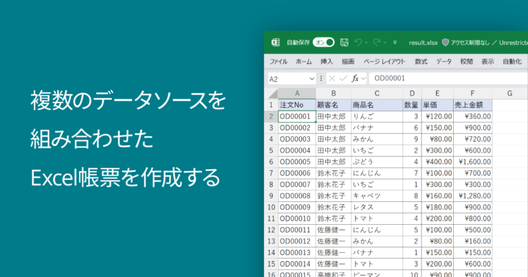複数のデータソースを組み合わせたExcel帳票を作成する