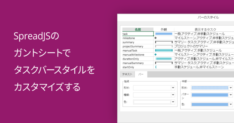 SpreadJSのガントシートでタスクバースタイルをカスタマイズする