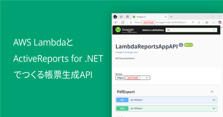 AWS LambdaとActiveReports for .NETでつくる帳票生成API