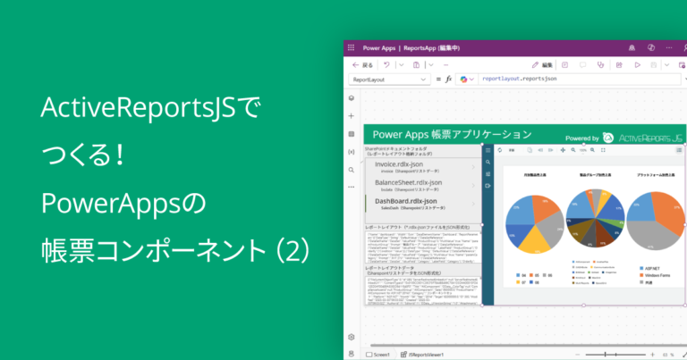 ActiveReportsJSでつくる！PowerAppsの帳票コンポーネント（2）