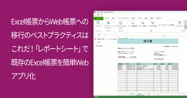 Excel帳票からWeb帳票への移行のベストプラクティスはこれだ！「レポートシート」で既存のExcel帳票を簡単Webアプリ化