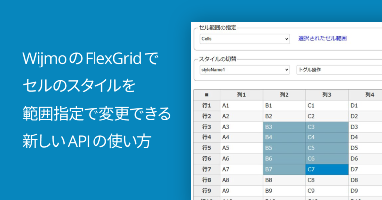 WijmoのFlexGridでセルのスタイルを範囲指定で変更できる新しいAPIの使い方
