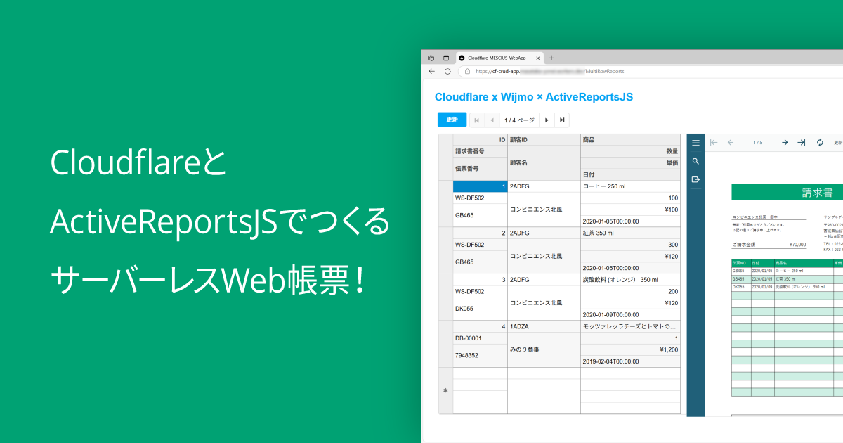 CloudflareとActiveReportsJSでつくるサーバーレスWeb帳票！
