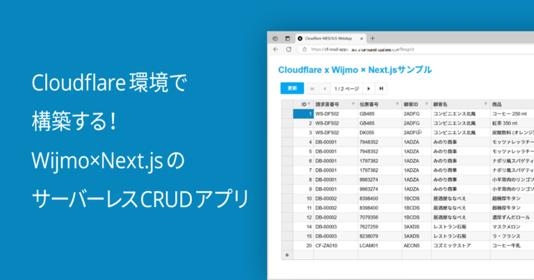 Cloudflare環境で構築する！Wijmo×Next.jsのサーバーレスCRUDアプリ
