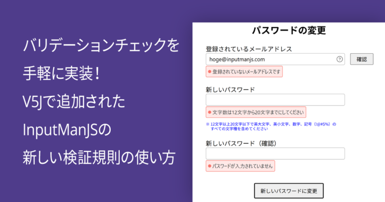 バリデーションチェックを手軽に実装！V5Jで追加されたInputManJSの新しい検証規則の使い方