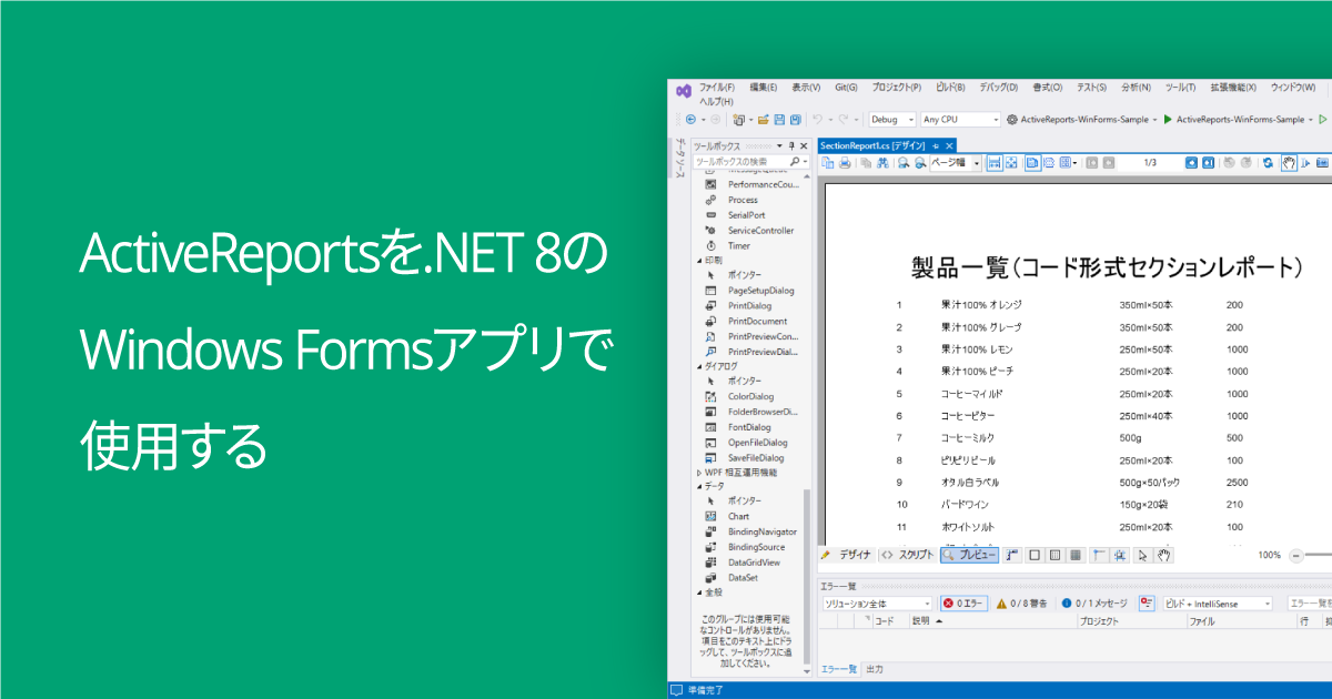 ActiveReportsを .NET 8のWindows Formsアプリで使用する