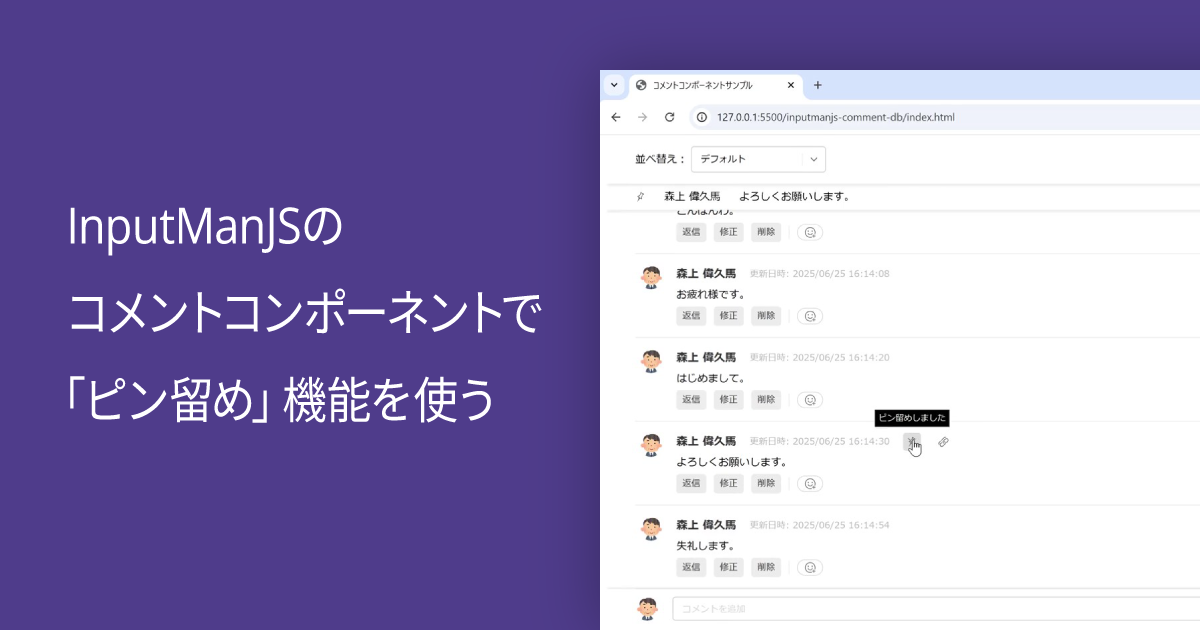 InputManJSのコメントコンポーネントで「ピン留め」機能を使う