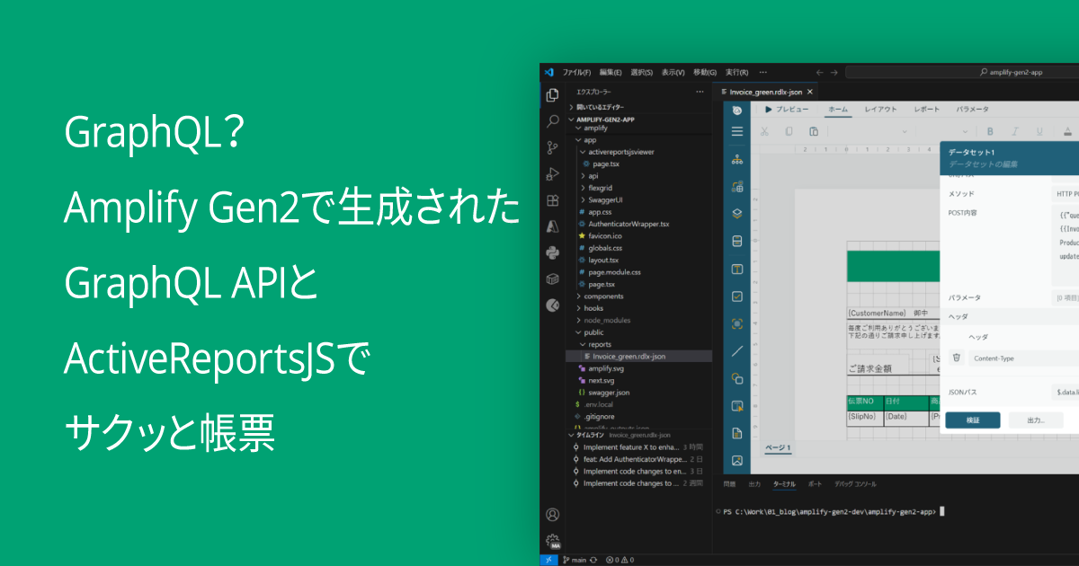 GraphQL？Amplify Gen2で生成されたGraphQL APIとActiveReportsJSでサクッと帳票