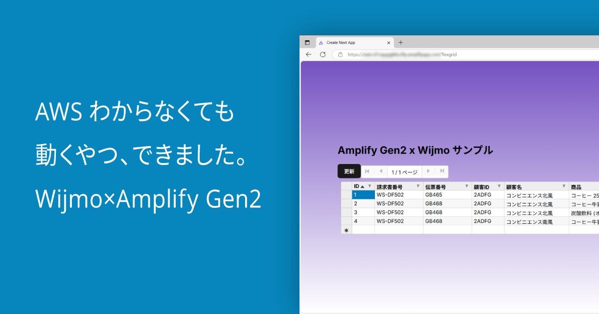 AWSわからなくても動くやつ、できました。Wijmo×Amplify Gen2