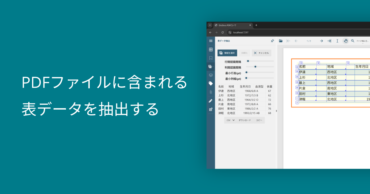PDFファイルに含まれる表データを抽出する