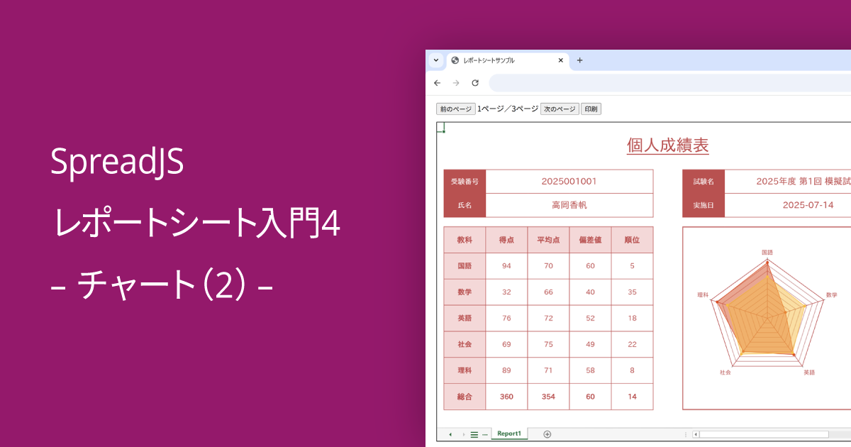 SpreadJS レポートシート入門4 - チャート（2） -