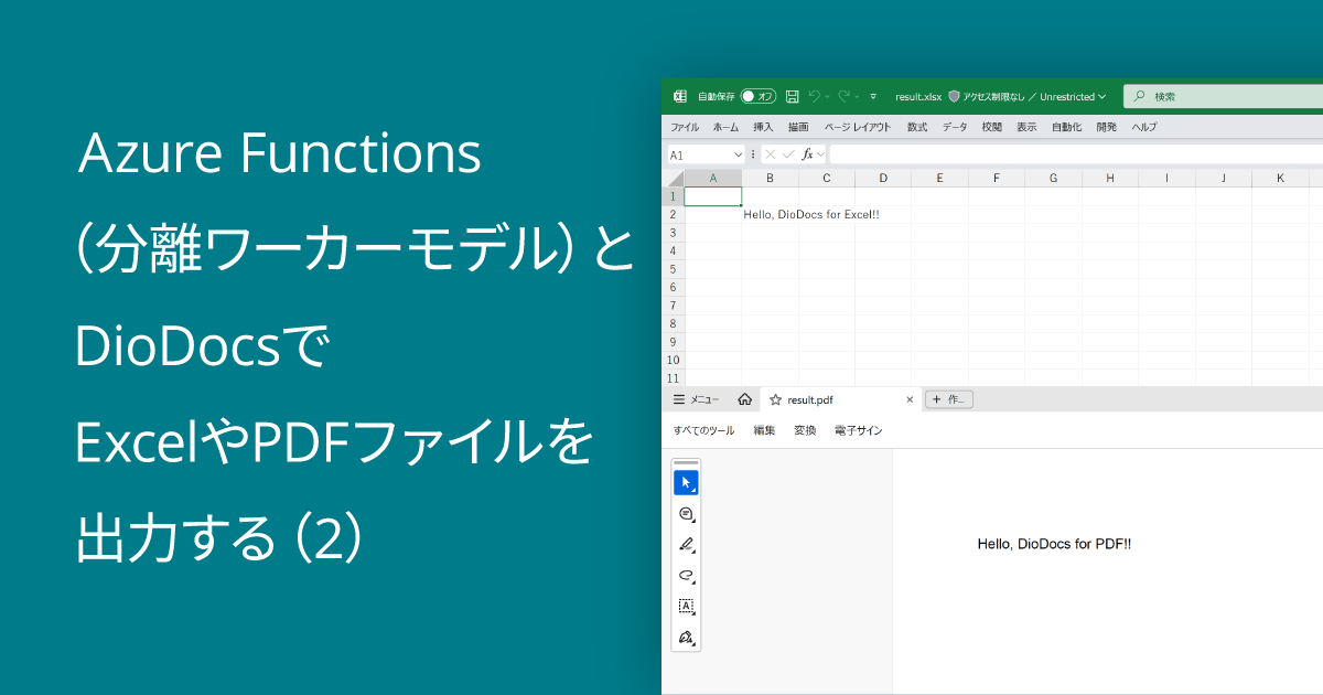 Azure Functions（分離ワーカーモデル）とDioDocsでExcelやPDFファイルを出力する（2）