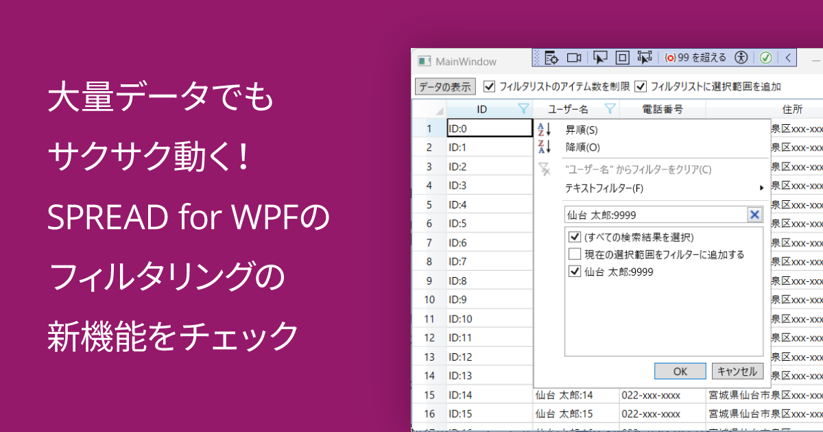 大量データでもサクサク動く！SPREAD for WPFのフィルタリングの新機能をチェック