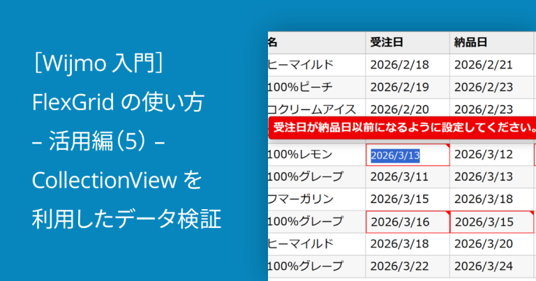 ［Wijmo入門］FlexGridの使い方 – 活用編（5） – CollectionViewを利用したデータ検証