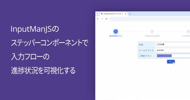 InputManJSのステッパーコンポーネントで入力フローの進捗状況を可視化する