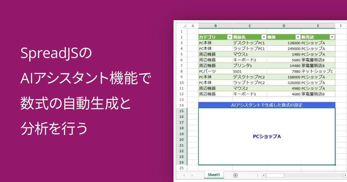 SpreadJSのAIアシスタント機能で数式の自動生成と分析を行う