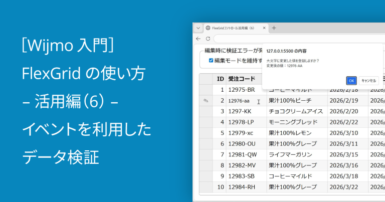 ［Wijmo入門］FlexGridの使い方 – 活用編（6） – イベントを利用したデータ検証