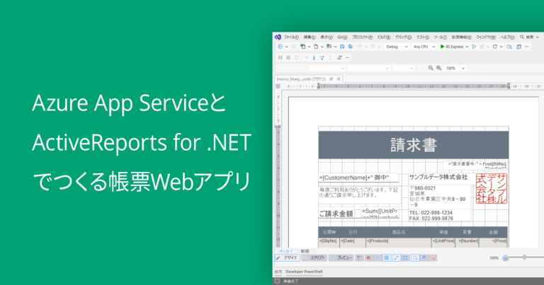 Azure App ServiceとActiveReports for .NETでつくる帳票Webアプリ