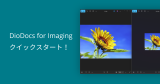 DioDocs for Imaging クイックスタート！