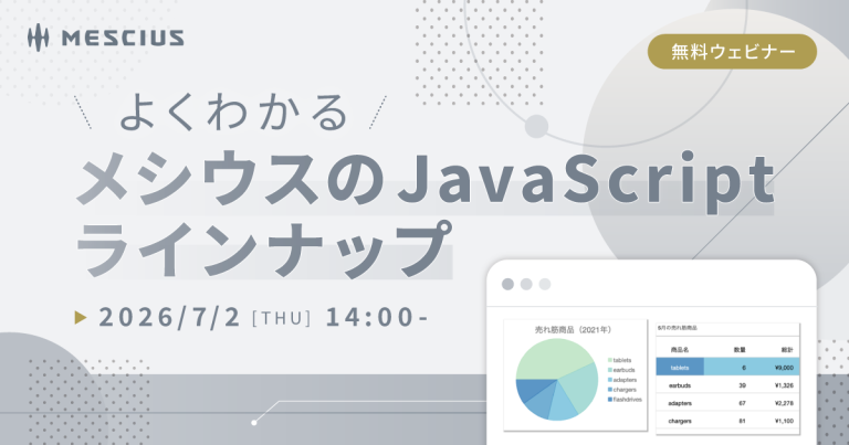 【2026/7/2開催オンラインセミナー】よくわかるメシウスのJavaScriptラインナップ