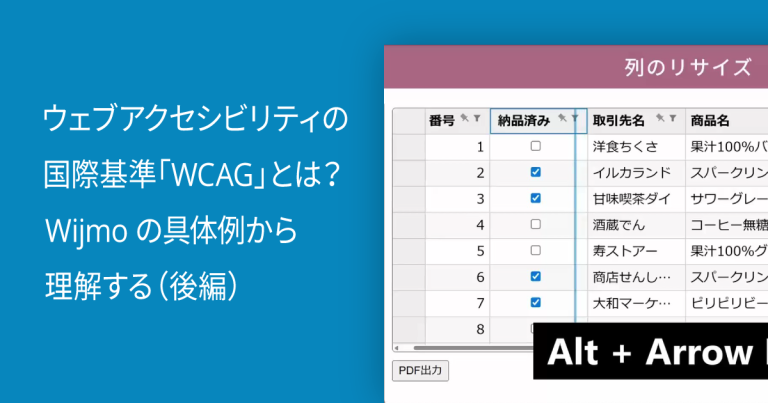 ウェブアクセシビリティの国際基準「WCAG」とは？Wijmoの具体例から理解する（後編）