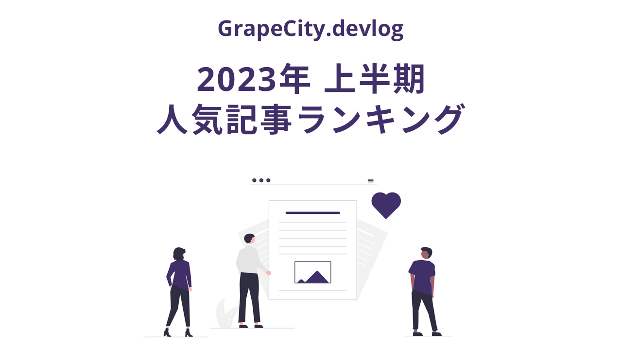 2023年上半期ベスト記事