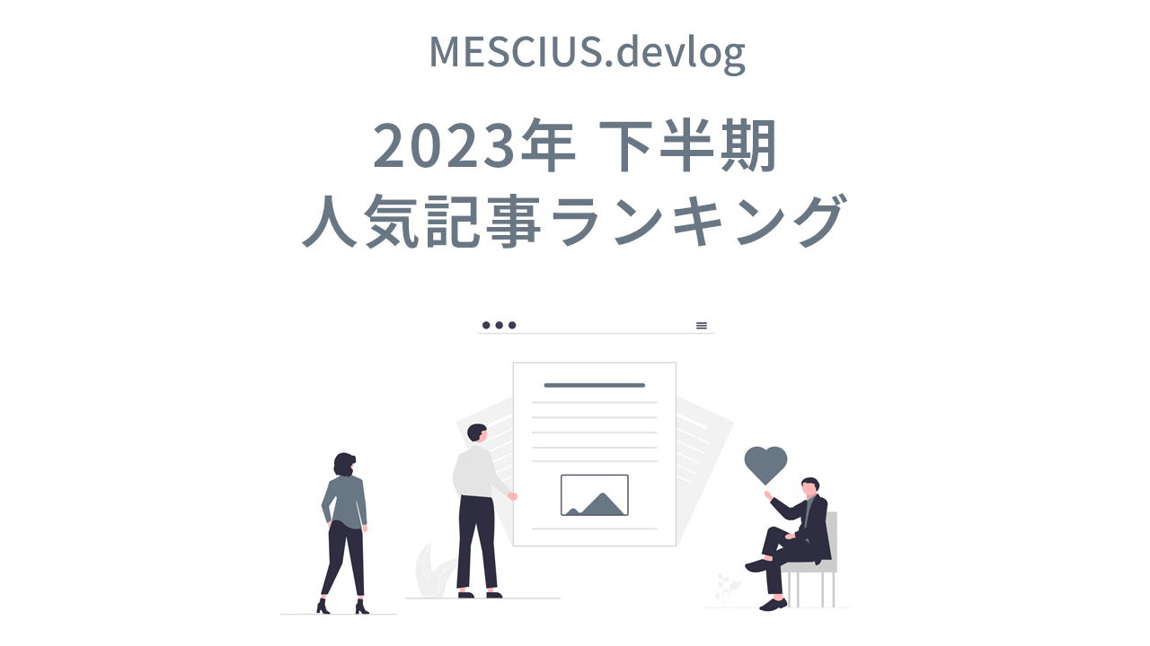 2023年下半期ベスト記事