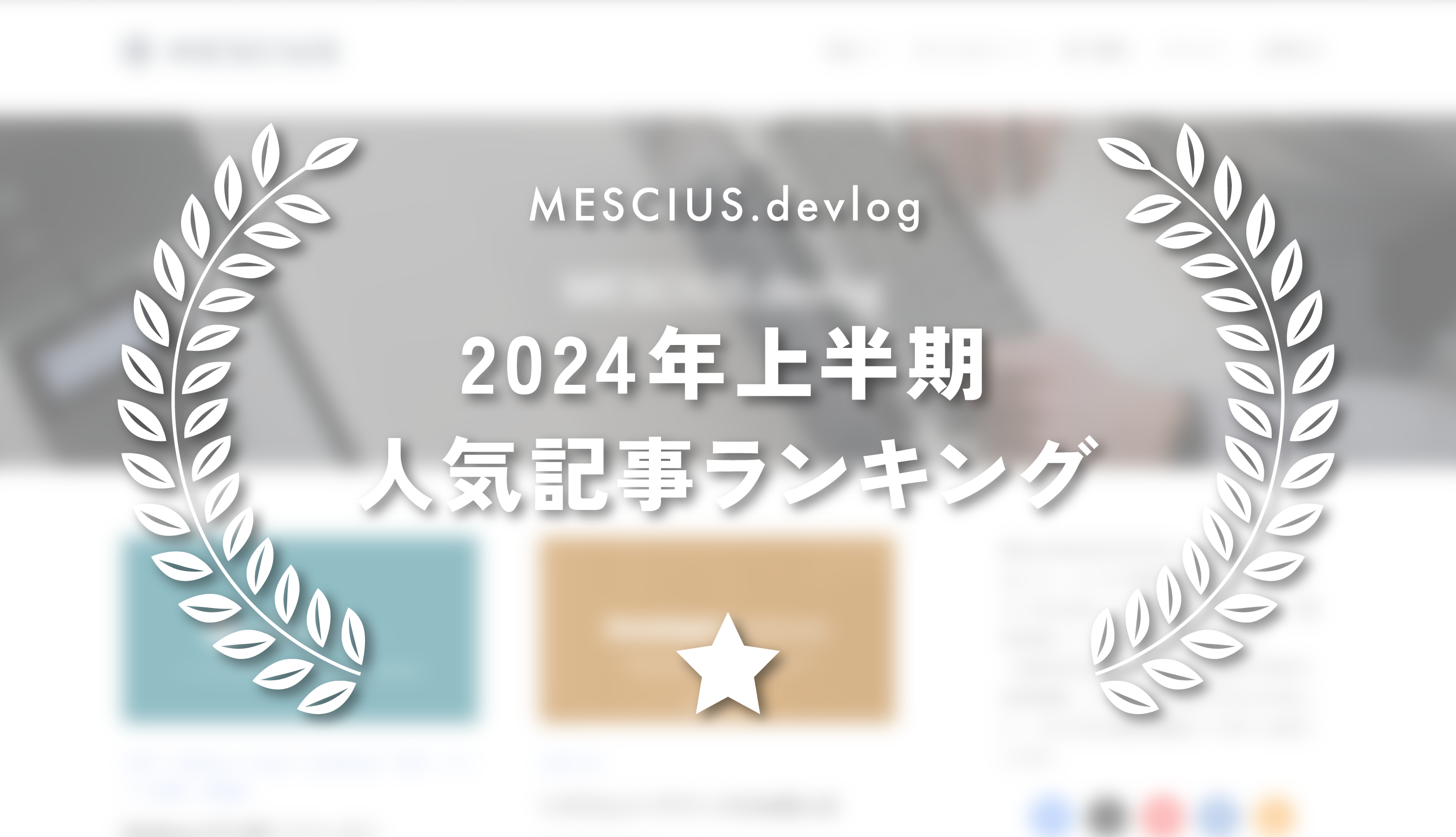 2024年上半期ベスト記事
