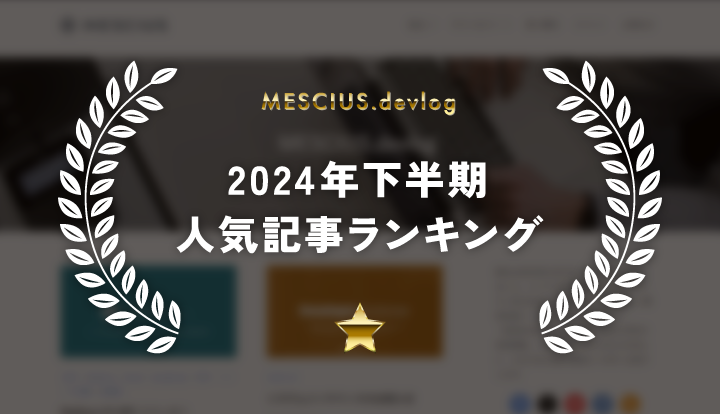 2024年下半期ベスト記事