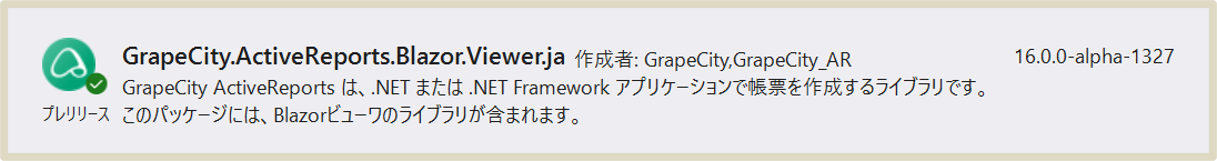 BlazorビューワのNuGetパッケージ