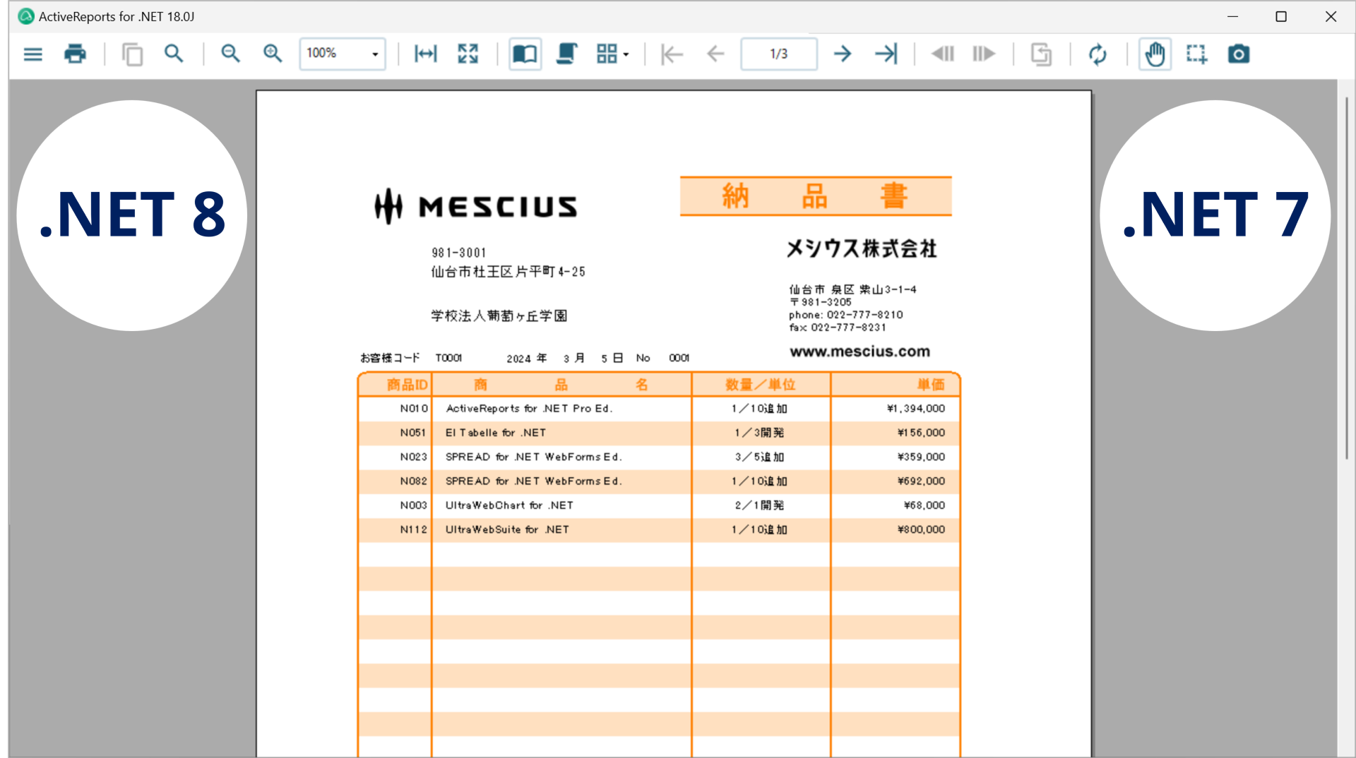 .NET 8に対応したActiveReports for .NET 18.0J