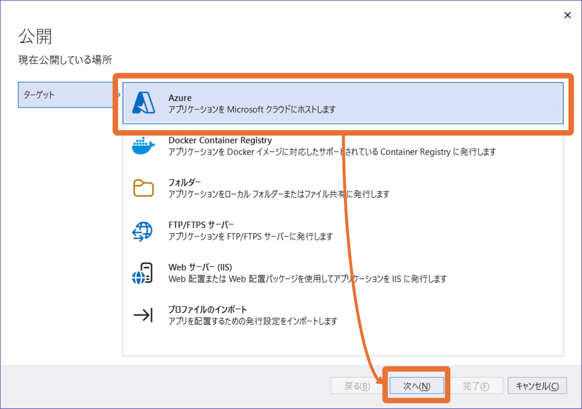 Azureへデプロイ2