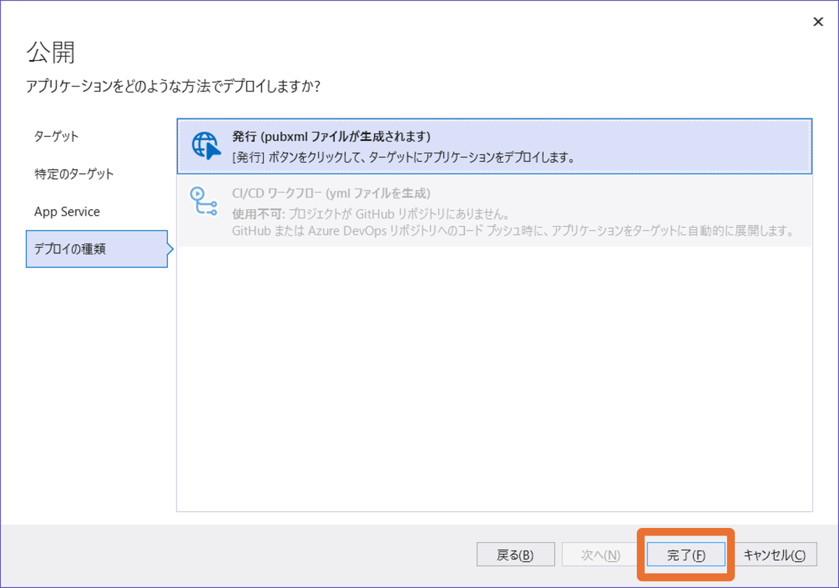 Azureへデプロイ7