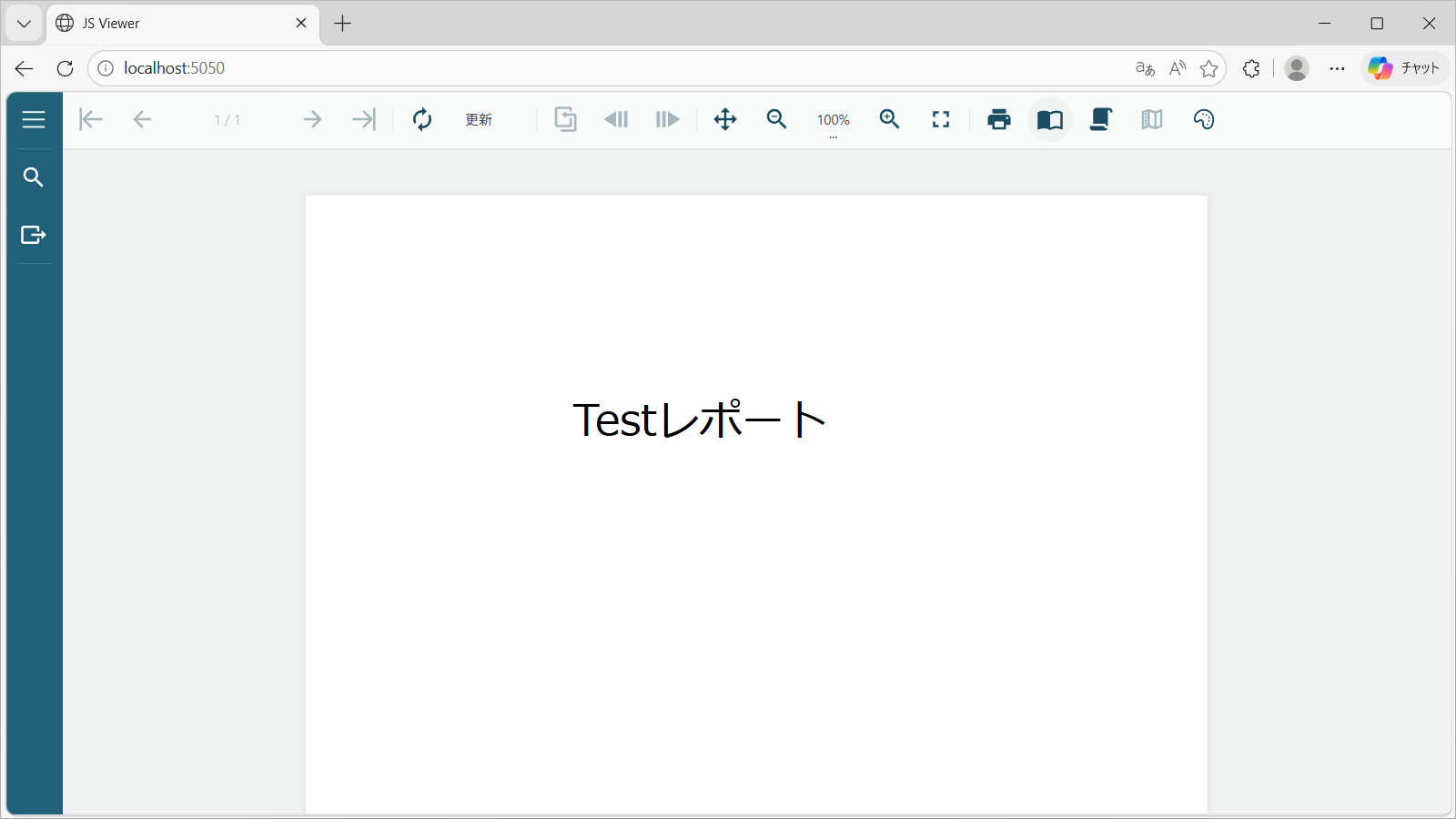 JSViewerで初期レポートのTestレポートをブラウザ表示