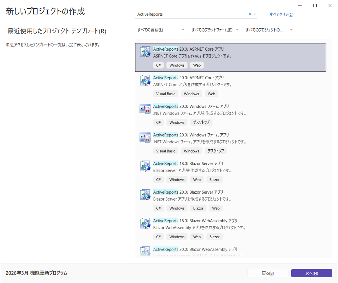 Visual StudioでActiveReports 20.0J ASP.NET Coreアプリのテンプレートを選択