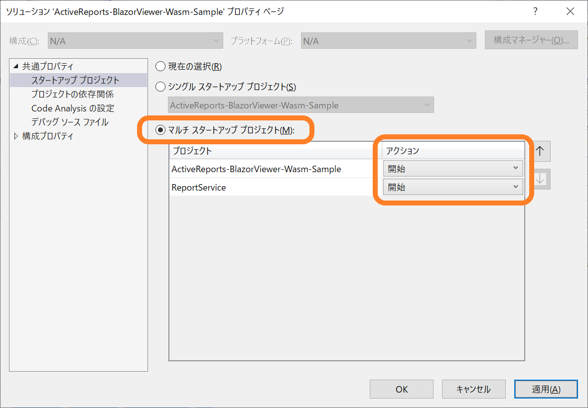 スタートアッププロジェクトの設定