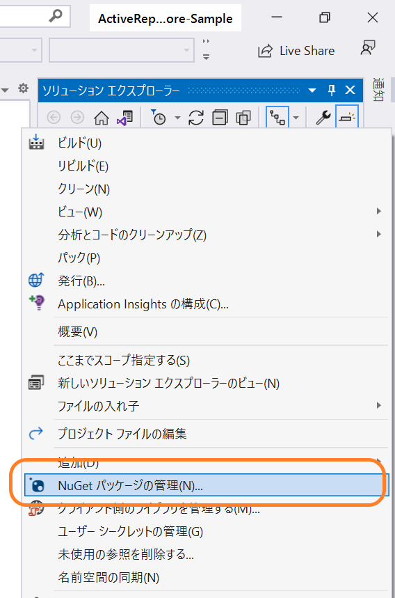NuGetパッケージの管理