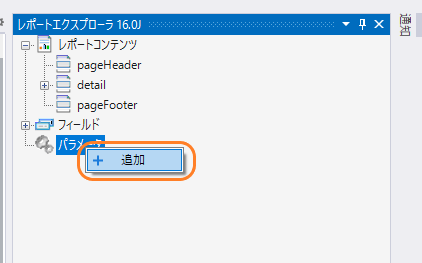 パラメータの追加（1）