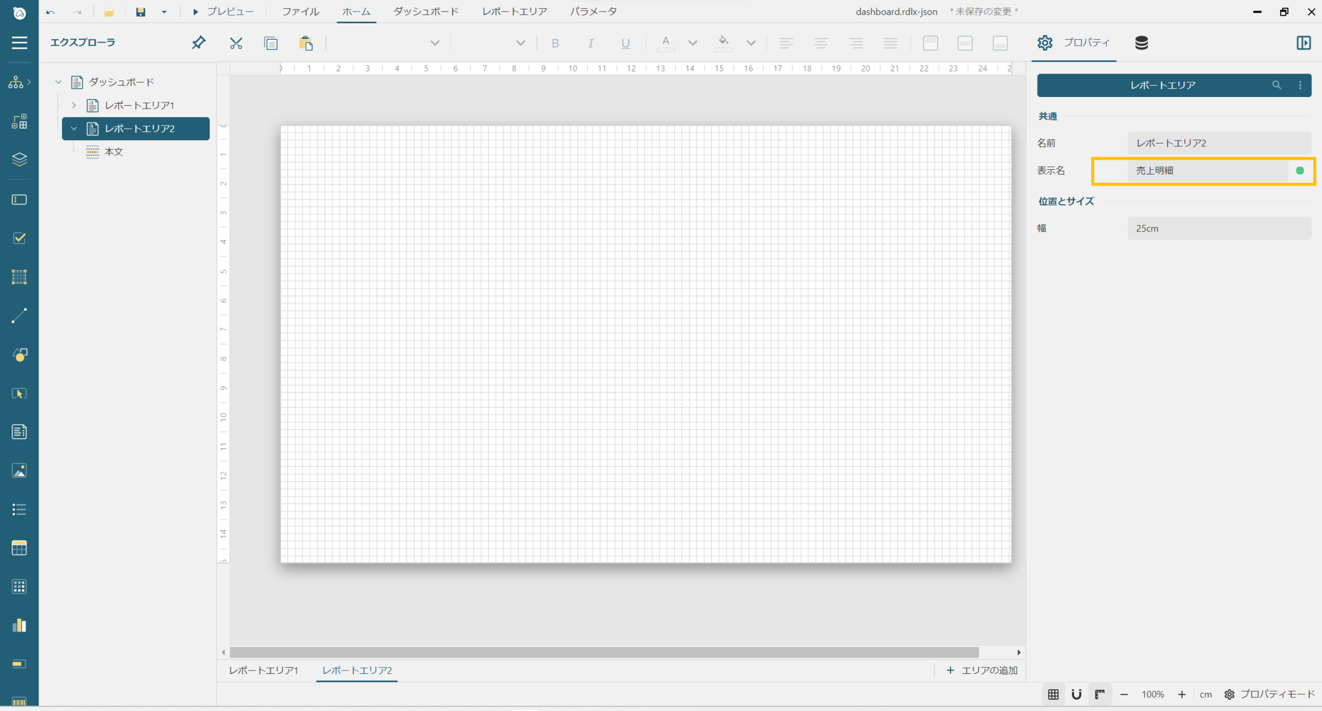 レポートエリアの表示名設定2