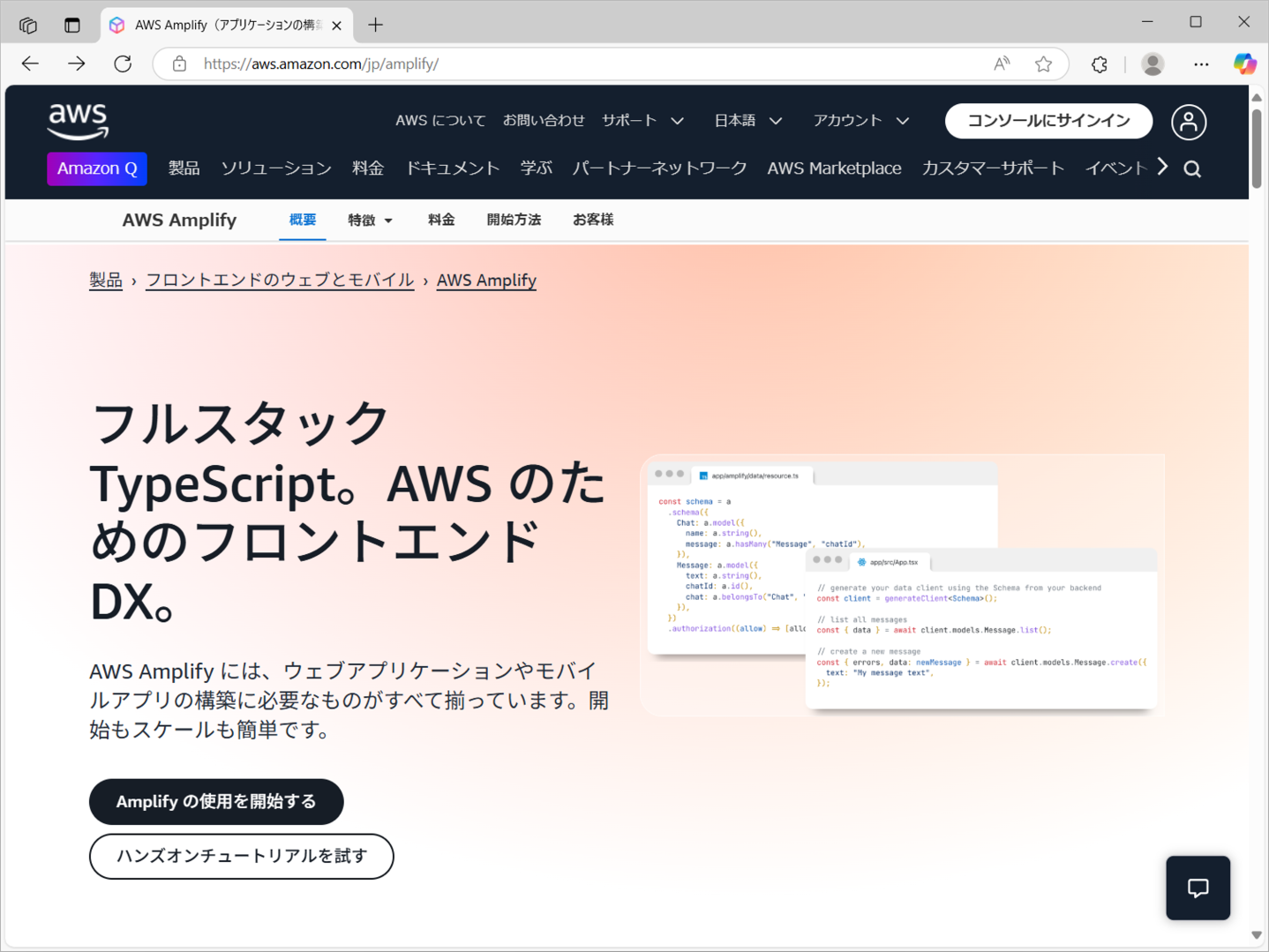 AWS Amplify公式サイト