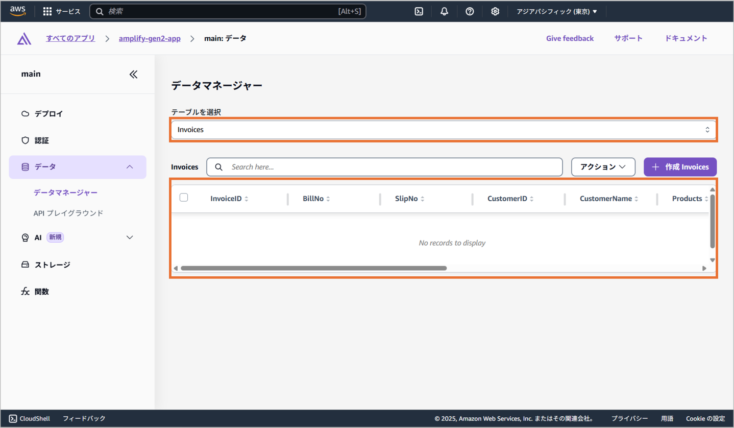 Amplifyのアプリ管理画面からテーブル確認