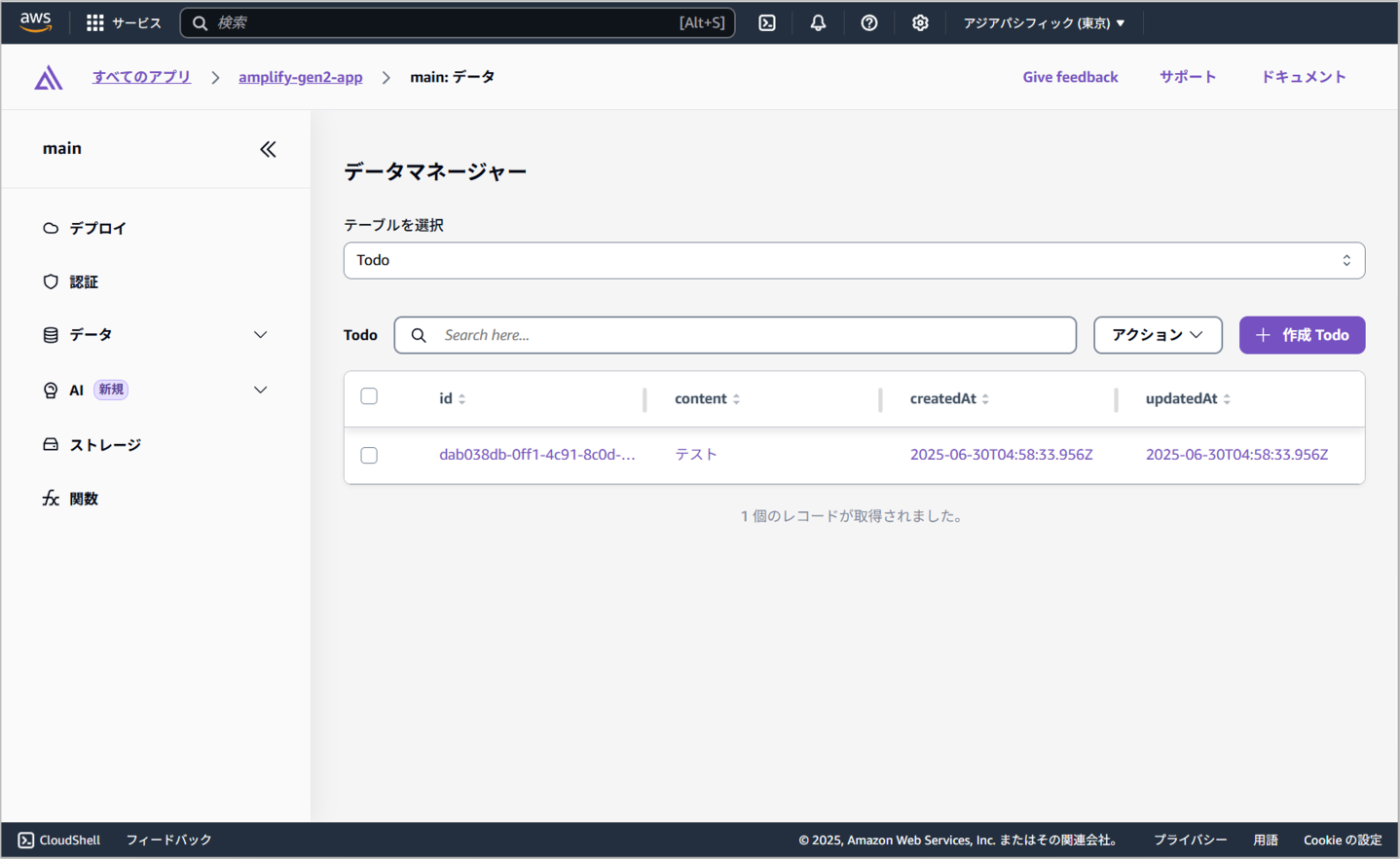 Amplifyのアプリ管理画面からテーブル確認