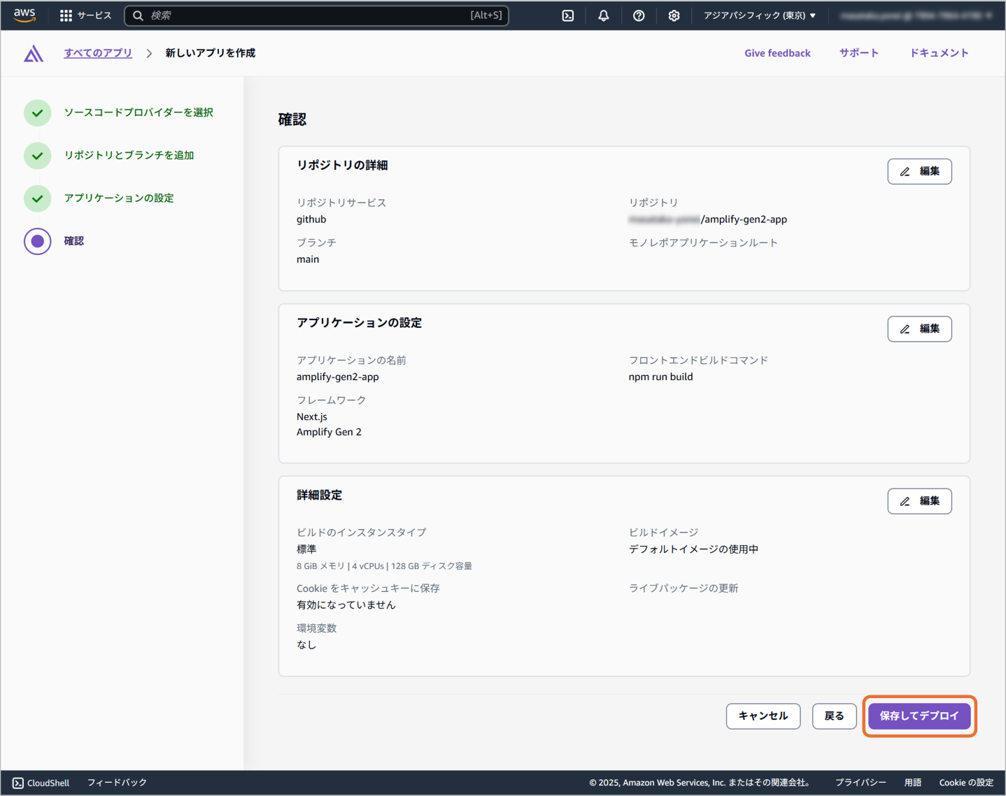 確認とデプロイ