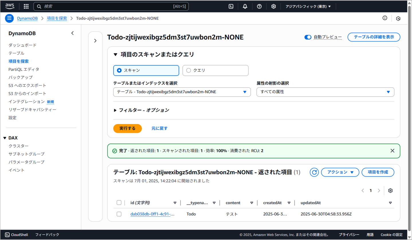 DynamoDB管理画面からテーブル確認