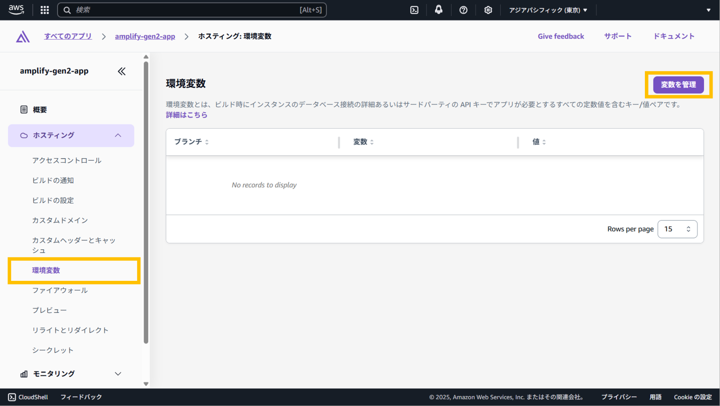 Amplify環境に環境変数を設定1